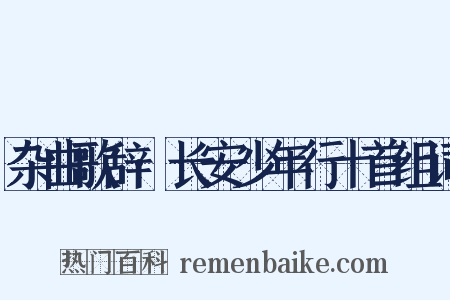 杂曲歌辞·长安少年行十首组词是什么意思的图片